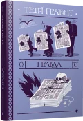 Правда