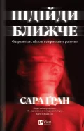 Підійди ближче