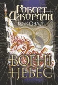 Колесо Часу. Книга 5. Вогні Небес : роман