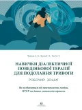 Навички діалектичної поведінкової терапії для подолання тривоги