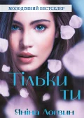 Тільки ти