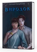 Виродок. Книга 1
