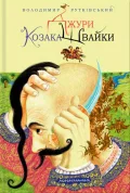 Джури козака Швайки