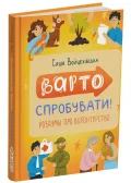 Варто спробувати! Роздуми про волонтерство