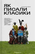 Як писали класики