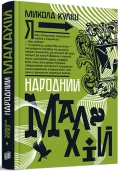Народний Малахій