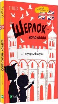 Шерлок-молодший і тауерські круки