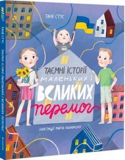 Таємні історії маленьких і великих перемог