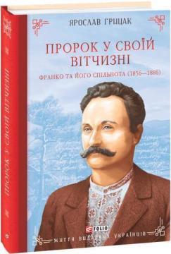 Пророк у своїй Вітчизні. Франко та його спільнота