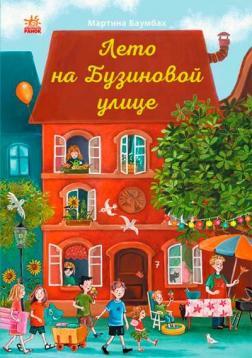 Лето на Бузиновой улице