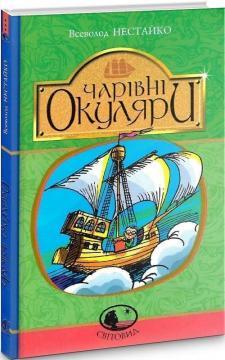 Чарівні окуляри