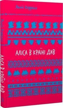 Аліса в Країні Див. Шкільна полиця