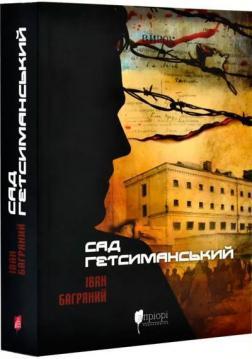 Сад Гетсиманський
