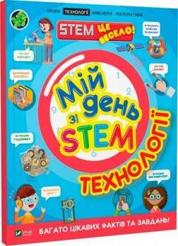 Мій день зі STEM. Технології