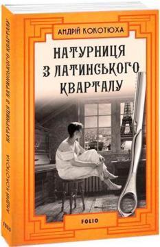 Натурниця з Латинського кварталу