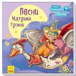 С ворохом радости. Песни Матушки Гусыни