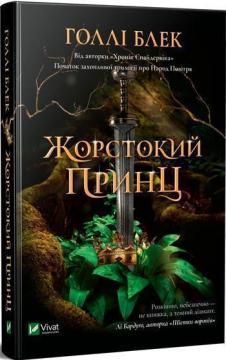 Жорстокий принц