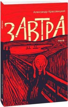 Завтра