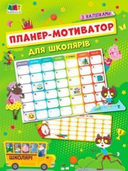 Планер-мотиватор для школярів