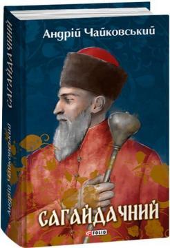 Сагайдачний