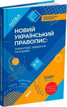 Новий Український правопис: коментарі, завдання та вправи. 5–11-й класи