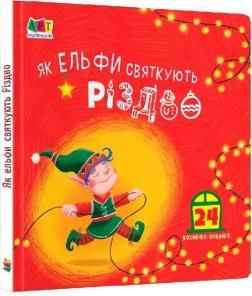 Як ельфи святкують Різдво