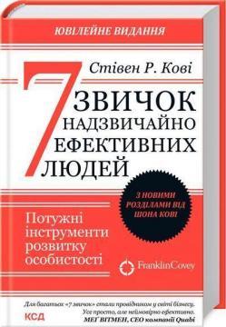 7 звичок надзвичайно ефективних людей