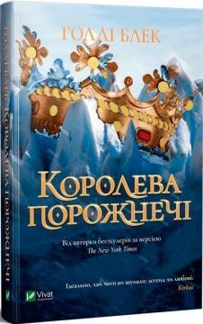 Королева порожнечі. Книга 3