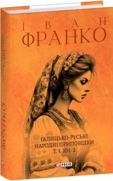 Галицько-руські народні приповідки. Том І. Книга 2
