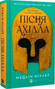 Пісня Ахілла