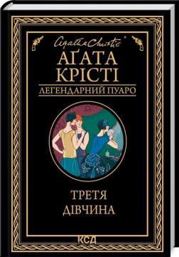 Третя дівчина