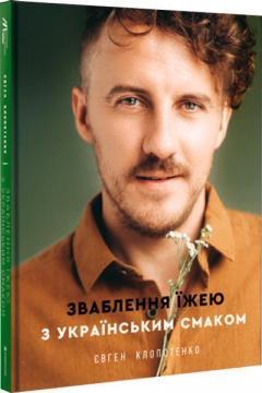 Зваблення їжею з українським смаком