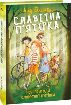 Славетна п’ятірка. Книга 2.  Нові пригоди славетної п’ятірки