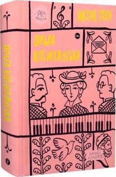 Ольга Кобилянська. Вибрані твори