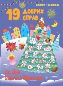 Адвент-календар. 19 добрих справ до дня Святого Миколая