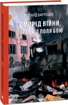 Сморід війни. Поради з поля бою