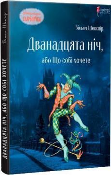Дванадцята ніч, або Що собі хочете