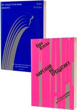 Комплект книг Віри Агеєвої