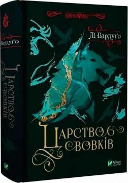 Царство вовків