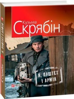 Я, Паштєт і Армія