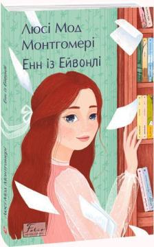 Енн із Ейвонлі