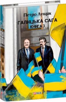 Галицька сага. Книга 3