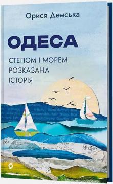 Одеса. Степом і Морем розказана історія