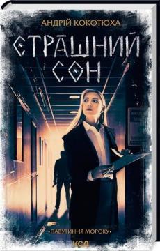 Страшний сон. Павутиння мороку