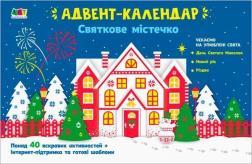 Святкове містечко. Адвент-календар