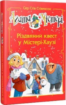 Агата Містері. Спецвипуск 2. Різдвяний квест у Містері-Хаузі