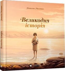 Великодня історія