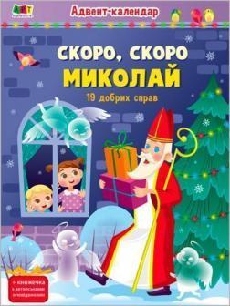 Скоро, скоро Миколай. Адвент-календар