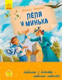Лёля и Минька