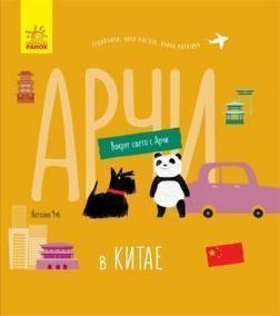 Вокруг света с Арчи. Арчи в Китае